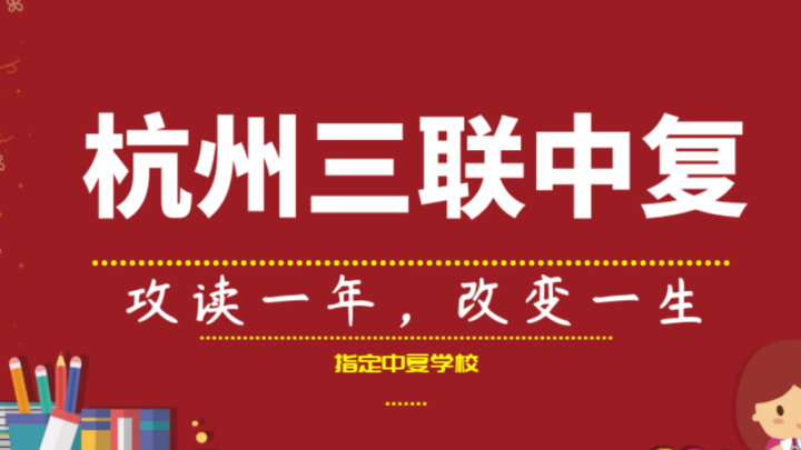 2024年杭州三联中复招生简章，杭州中考复读学校领域家长信赖品牌